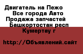 Двигатель на Пежо 206 - Все города Авто » Продажа запчастей   . Башкортостан респ.,Кумертау г.